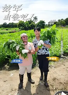 综艺向往的生活封面